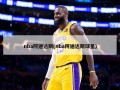 nba阿迪达斯(nba阿迪达斯球星)