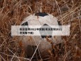 实况足球2011中文版(实况足球2011中文版下载)