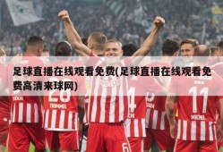 足球直播在线观看免费(足球直播在线观看免费高清来球网)