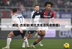 鲍比-杰克逊(鲍比杰克逊历史数据)