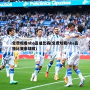 免费观看nba直播比赛(免费观看nba直播比赛来球网)