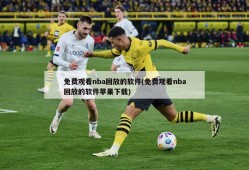 免费观看nba回放的软件(免费观看nba回放的软件苹果下载)