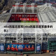 nba历届总冠军(nba历届总冠军最多的队)