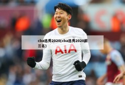 cba选秀2020(cba选秀2020前三名)