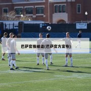 巴萨官推被盗(巴萨官方宣布)
