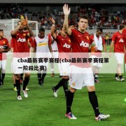 cba最新赛季赛程(cba最新赛季赛程第一阶段比赛)