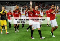 cba最新赛季赛程(cba最新赛季赛程第一阶段比赛)