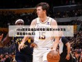 nba赛事直播***(雨燕360体育***小仙儿)
