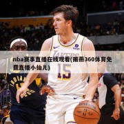 nba赛事直播在线观看(雨燕360体育免费直播小仙儿)