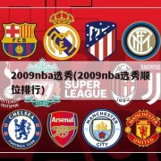 2009nba选秀(2009nba选秀顺位排行)