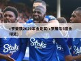 c罗荣获2020年金足奖(c罗展示5座金球奖)