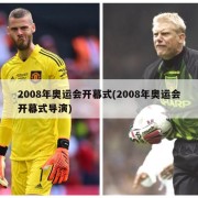 2008年奥运会开幕式(2008年奥运会开幕式导演)