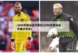 2008年奥运会开幕式(2008年奥运会开幕式导演)