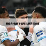 赛程安排(西甲篮球比赛赛程安排)