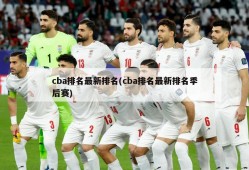 cba排名最新排名(cba排名最新排名季后赛)