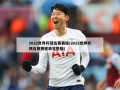 2022世界杯预选赛赛程(2022世界杯预选赛赛程表完整版)