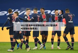 2017亚洲乒乓球锦标赛(2017亚洲乒乓球锦标赛男双)