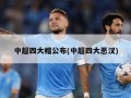 中超四大帽公布(中超四大恶汉)