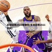 足球经理2022爆棚网(足球经理2021官网)