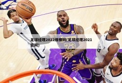 足球经理2022爆棚网(足球经理2021官网)