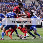本华莱士面补的简单介绍