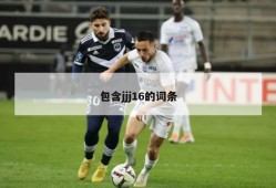 包含jjj16的词条