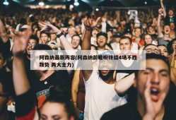 阿森纳最新阵容(阿森纳前瞻盼终结4场不胜颓势 两大主力)