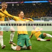 切尔西足球俱乐部(切尔西足球俱乐部主教练)