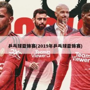 乒乓球亚锦赛(2019年乒乓球亚锦赛)