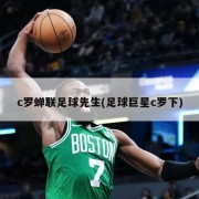 c罗蝉联足球先生(足球巨星c罗下)