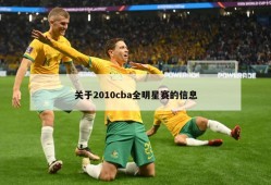 关于2010cba全明星赛的信息