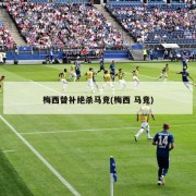 梅西替补绝杀马竞(梅西 马竞)