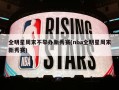 全明星周末不举办新秀赛(nba全明星周末新秀赛)