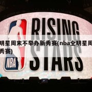 全明星周末不举办新秀赛(nba全明星周末新秀赛)