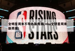 全明星周末不举办新秀赛(nba全明星周末新秀赛)