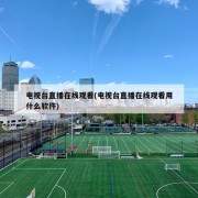 电视台直播在线观看(电视台直播在线观看用什么软件)