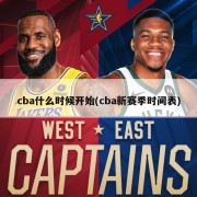 cba什么时候开始(cba新赛季时间表)
