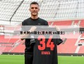 意大利vs瑞士(意大利 vs瑞士)