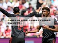 女乒世界排名一览表(女乒世界排名一览表最新中文版下载)