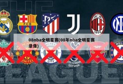 08nba全明星赛(08年nba全明星赛录像)