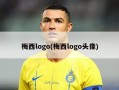 梅西logo(梅西logo头像)