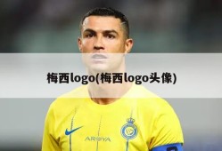 梅西logo(梅西logo头像)