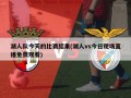 湖人队今天的比赛结果(湖人vs今日现场直播免费观看)