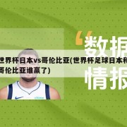 世界杯日本vs哥伦比亚(世界杯足球日本和哥伦比亚谁赢了)