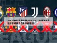 羽毛球双打比赛视频(羽毛球双打比赛视频完整版学唱我只在乎你日语版)