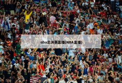 nba总决赛直播(NBA直播)