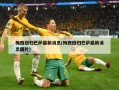 梅西回归巴萨最新消息(梅西回归巴萨最新消息图片)