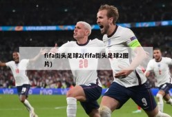 fifa街头足球2(fifa街头足球2图片)