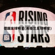 德国足球明星(英格兰足球明星)