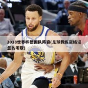 2018世界杯德国队阵容(足球教练资格证怎么考取)